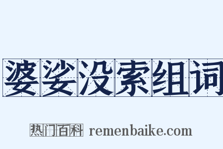 婆娑没索组词是什么意思的图片